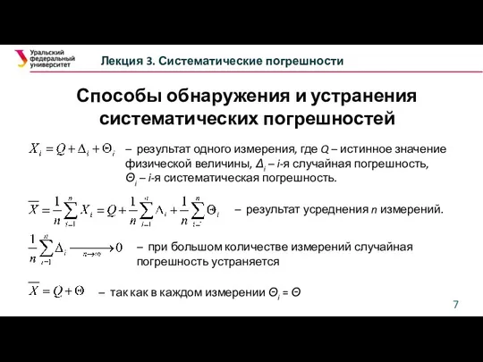 Способы обнаружения и устранения систематических погрешностей Лекция 3. Систематические погрешности