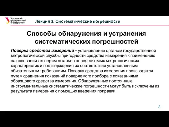 Лекция 3. Систематические погрешности Поверка средства измерений – установление органом