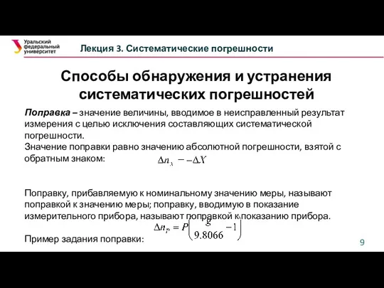 Лекция 3. Систематические погрешности Поправка – значение величины, вводимое в