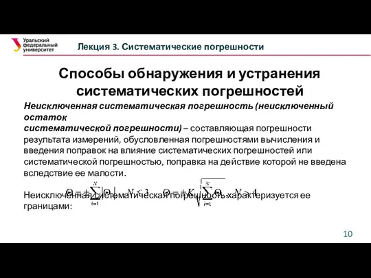 Лекция 3. Систематические погрешности Неисключенная систематическая погрешность (неисключенный остаток систематической