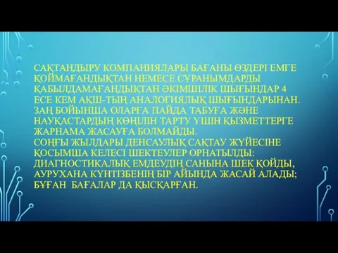 САҚТАНДЫРУ КОМПАНИЯЛАРЫ БАҒАНЫ ӨЗДЕРІ ЕМГЕ ҚОЙМАҒАНДЫҚТАН НЕМЕСЕ СҰРАНЫМДАРДЫ ҚАБЫЛДАМАҒАНДЫҚТАН ӘКІМШІЛІК