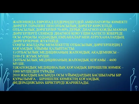 ЖАПОНИЯДА ЕВРОПАД ЕЛДЕРІНДЕГІДЕЙ АМБУЛАТОРЛЫ КӨМЕКТІ ДӘРІГЕР-ТЕРАПЕВТ ПЕН ОТБАСЫЛЫҚ ДӘРІГЕР КӨРСЕТЕДІ.