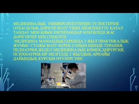 МЕДИЦИНАЛЫҚ УНИВЕРСИТЕТТЕРДІҢ ТҮЛЕКТЕРІНЕ ОТБАСЫЛЫҚ ДӘРІГЕР БОЛУ ҮШІН МЕМЛЕКЕТТЕ ҚАТАЛ ТАҢДАУ