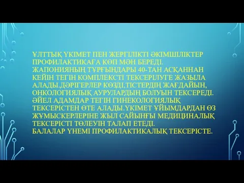 ҰЛТТЫҚ ҮКІМЕТ ПЕН ЖЕРГІЛІКТІ ӘКІМШІЛІКТЕР ПРОФИЛАКТИКАҒА КӨП МӘН БЕРЕДІ. ЖАПОНИЯНЫҢ