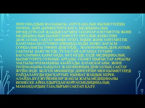 ПЕРСОНАЛДЫҢ ЖАЛАҚЫСЫ, АУРУХАНАЛЫҚ ҚЫЗМЕТТЕРДІҢ ТӨЛЕМІ, ДӘРІ-ДӘРМЕКТЕРГЕ БАҒА, МЕДИЦИНАЛЫҚ ПРОЦЕДУРАЛАР, ЖАБДЫҚТАР