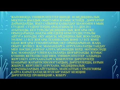 ЖАПОНИЯДА УНИВЕРСИТЕТТЕР ІШІНДЕ 80 МЕДИЦИНАЛЫҚ МЕКТЕП 6-ЖЫЛДЫҚ ОҚЫТУМЕН ЖҰМЫС ІСТЕЙДІ