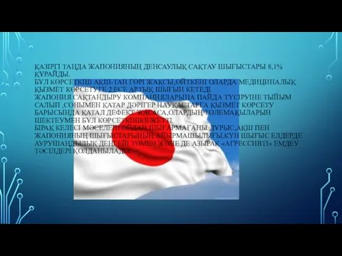 ҚАЗІРГІ ТАҢДА ЖАПОНИЯНЫҢ ДЕНСАУЛЫҚ САҚТАУ ШЫҒЫСТАРЫ 8,1% ҚҰРАЙДЫ. БҰЛ КӨРСЕТКІШ