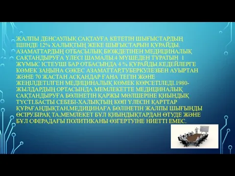 ЖАЛПЫ ДЕНСАУЛЫҚ САҚТАУҒА КЕТЕТІН ШЫҒЫСТАРДЫҢ ІШІНДЕ 12% ХАЛЫҚТЫҢ ЖЕКЕ ШЫҒЫСТАРЫН