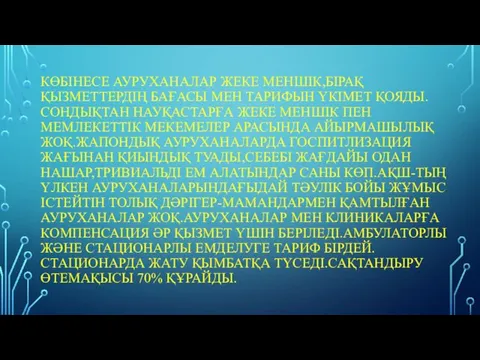 КӨБІНЕСЕ АУРУХАНАЛАР ЖЕКЕ МЕНШІК,БІРАҚ ҚЫЗМЕТТЕРДІҢ БАҒАСЫ МЕН ТАРИФЫН ҮКІМЕТ ҚОЯДЫ.СОНДЫҚТАН