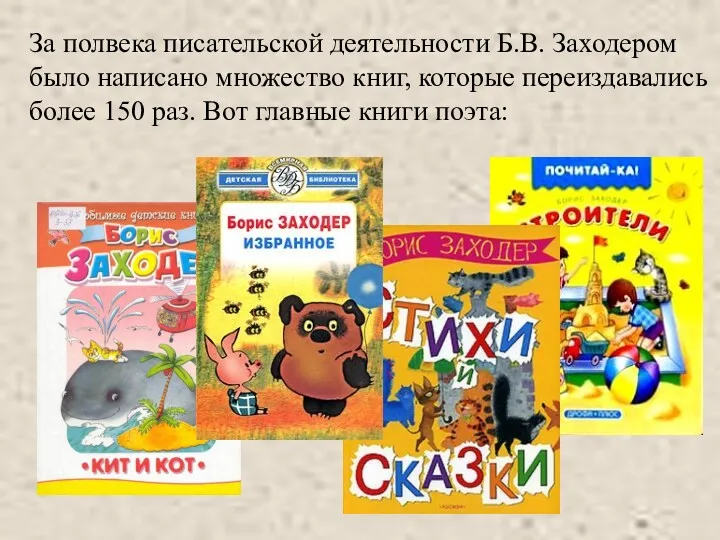 За полвека писательской деятельности Б.В. Заходером было написано множество книг,