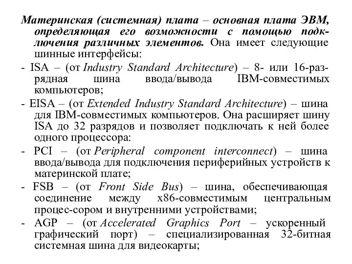 Материнская (системная) плата – основная плата ЭВМ, определяющая его возможности