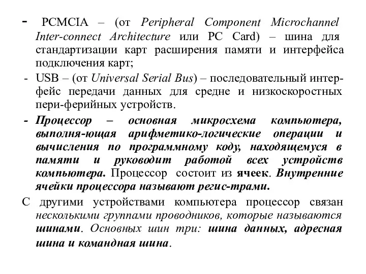 - PCMCIA – (от Peripheral Component Microchannel Inter-connect Architecture или