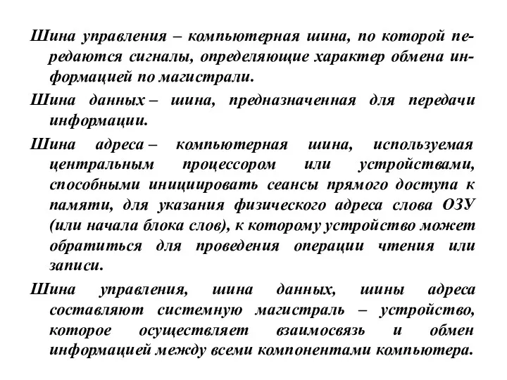 Шина управления – компьютерная шина, по которой пе-редаются сигналы, определяющие