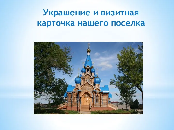 Украшение и визитная карточка нашего поселка