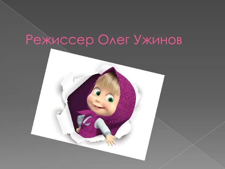 Режиссер Олег Ужинов