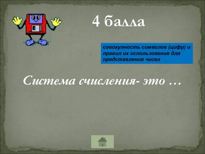 4 балла Система счисления- это … совокупность символов (цифр) и правил их использования для представления чисел