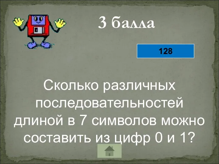 3 балла Сколько различных последовательностей длиной в 7 символов можно