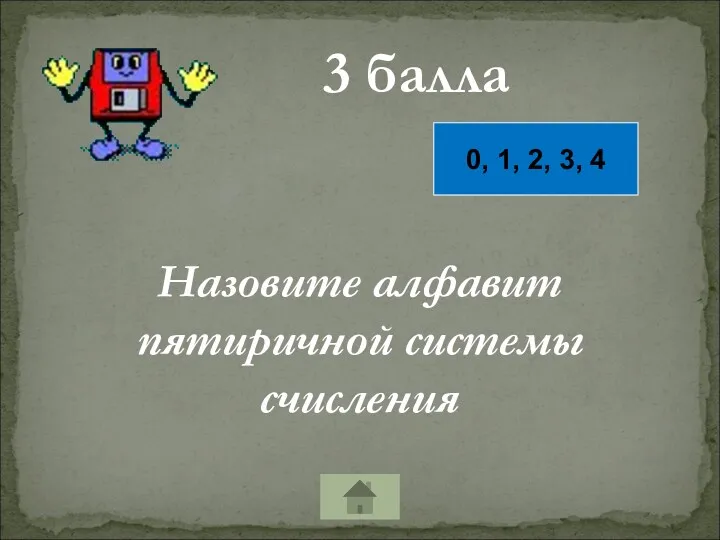 3 балла Назовите алфавит пятиричной системы счисления 0, 1, 2, 3, 4