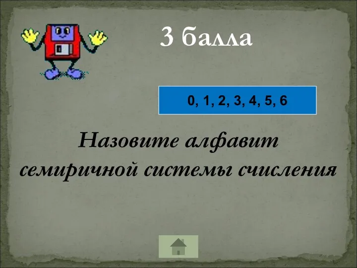 3 балла Назовите алфавит семиричной системы счисления 0, 1, 2, 3, 4, 5, 6