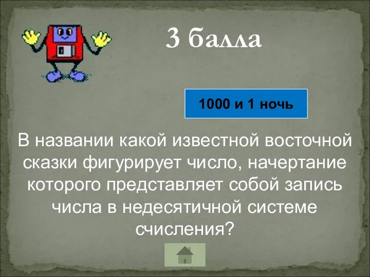 3 балла В названии какой известной восточной сказки фигурирует число,