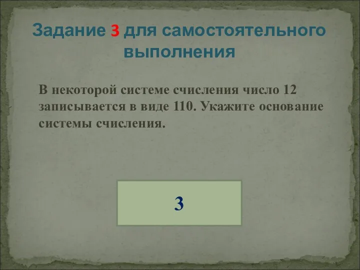 В некоторой системе счисления число 12 записывается в виде 110.