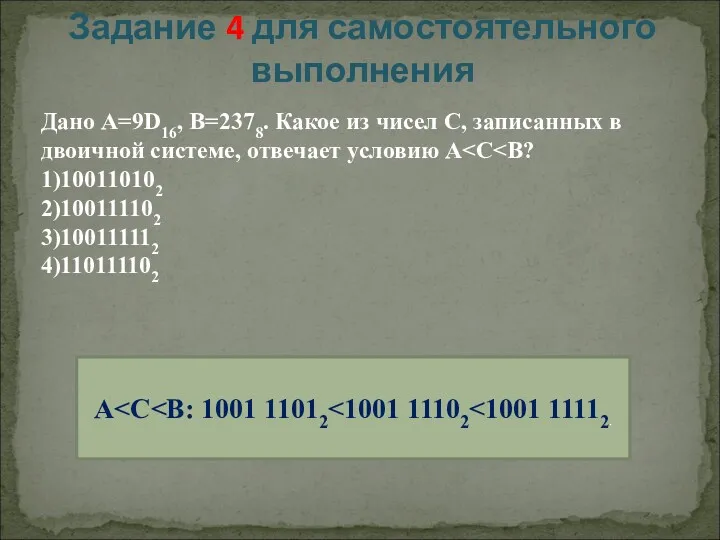 Дано А=9D16, B=2378. Какое из чисел C, записанных в двоичной