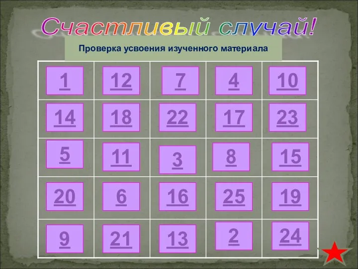 Счастливый случай! 1 2 3 4 5 6 7 8