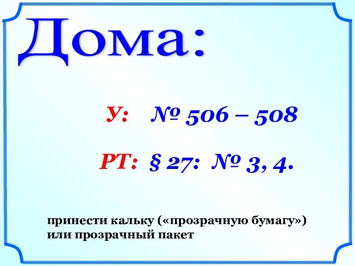 Дома: У: № 506 – 508 РТ: § 27: №