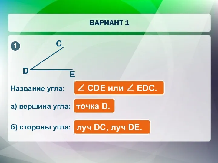 ∠ СDE или ∠ EDC. a) вершина угла: б) стороны