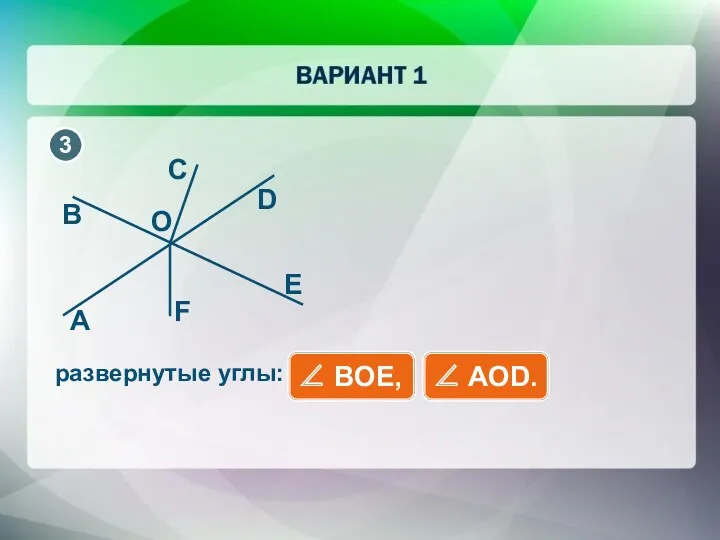 развернутые углы: ∠ BOE, ∠ AOD.