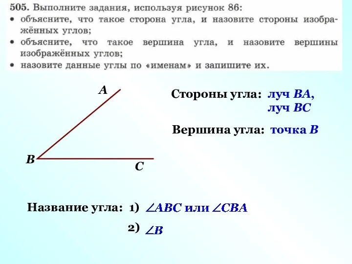 А В С Стороны угла: Вершина угла: Название угла: 1)