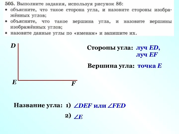 Стороны угла: Вершина угла: Название угла: 1) 2) луч ЕD,