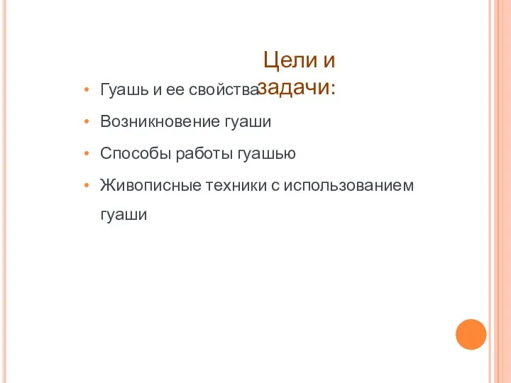 Гуашь и ее свойства Возникновение гуаши Способы работы гуашью Живописные