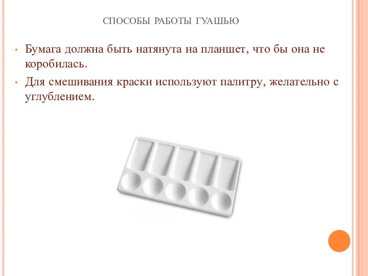 способы работы гуашью Бумага должна быть натянута на планшет, что