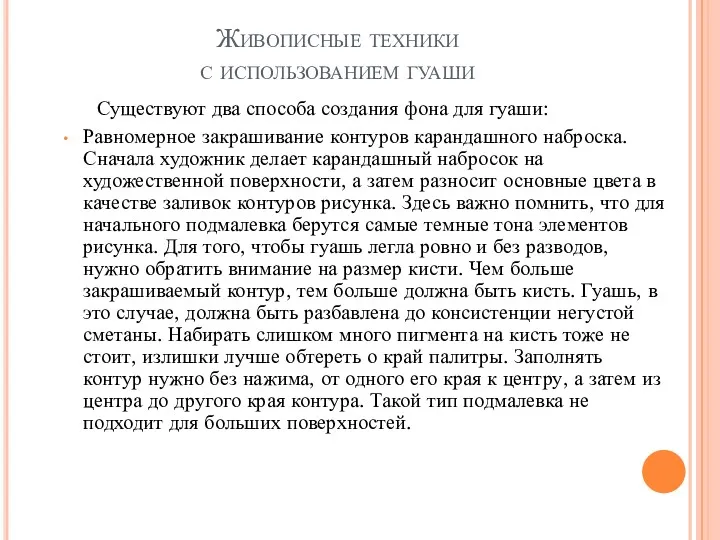 Живописные техники с использованием гуаши Существуют два способа создания фона