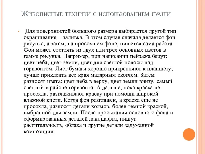 Живописные техники с использованием гуаши Для поверхностей большого размера выбирается