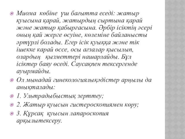 Миома көбіне үш бағытта еседі: жатыр қуысына қарай, жатырдың сыртына