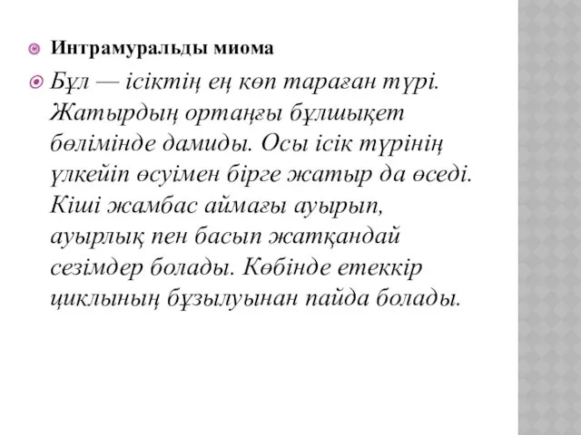 Интрамуральды миома Бұл — ісіктің ең көп тараған түрі. Жатырдың