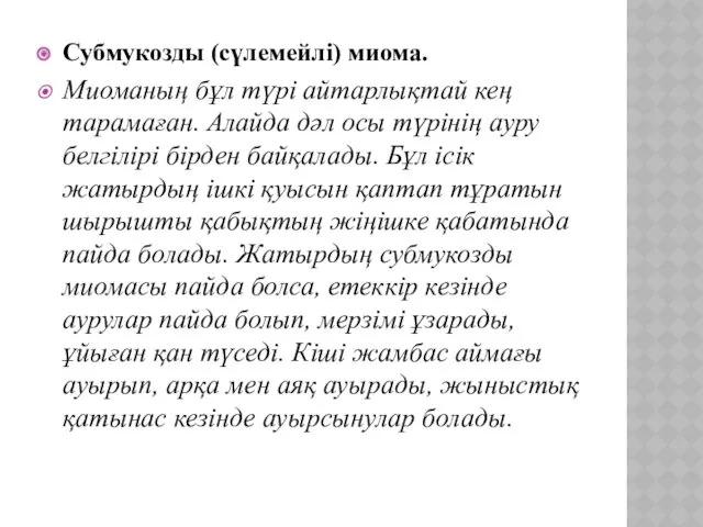 Субмукозды (сүлемейлі) миома. Миоманың бұл түрі айтарлықтай кең тарамаған. Алайда