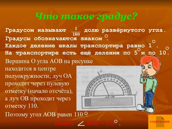 Что такое градус? Градусом называют долю развёрнутого угла. Градусы обозначаются