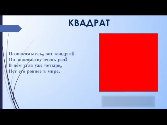 КВАДРАТ Познакомьтесь, вот квадрат! Он знакомству очень рад! В нём