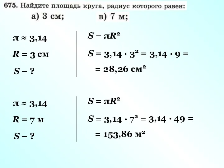 π ≈ 3,14 R = 3 см S – ?