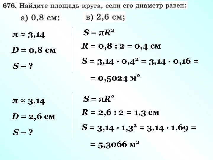 π ≈ 3,14 D = 0,8 см S – ?