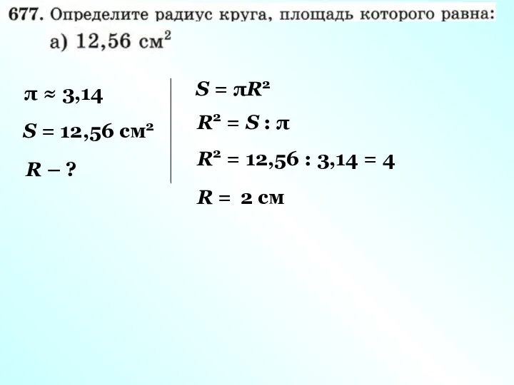 π ≈ 3,14 S = 12,56 см2 R – ?