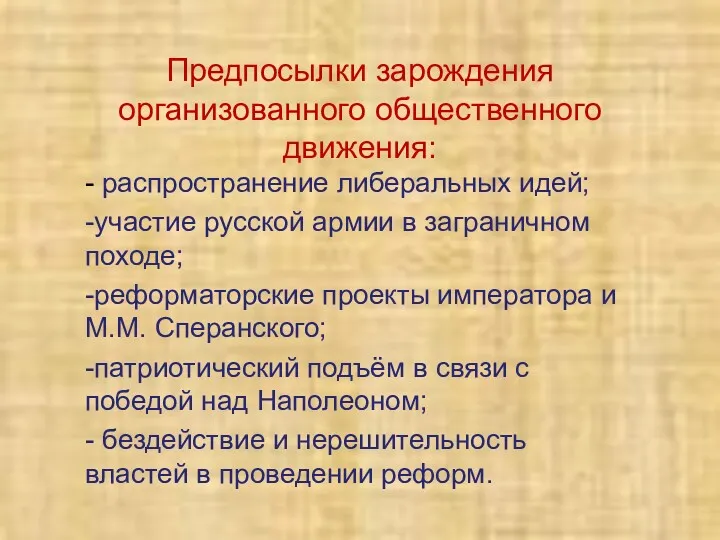 Предпосылки зарождения организованного общественного движения: - распространение либеральных идей; -участие