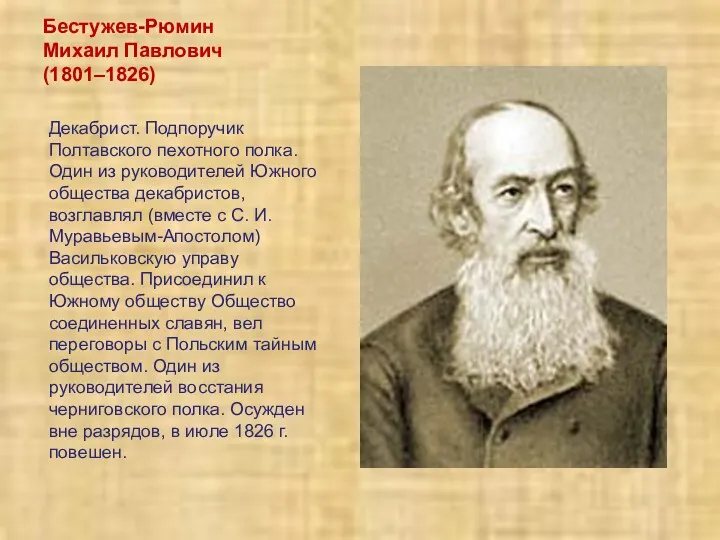 Бестужев-Рюмин Михаил Павлович (1801–1826) Декабрист. Подпоручик Полтавского пехотного полка. Один