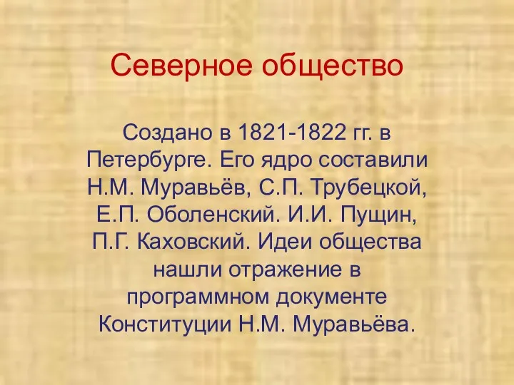 Северное общество Создано в 1821-1822 гг. в Петербурге. Его ядро
