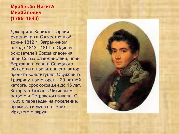 Муравьев Никита Михайлович (1795–1843) Декабрист. Капитан гвардии. Участвовал в Отечественной
