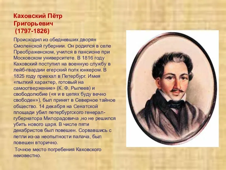 Каховский Пётр Григорьевич (1797-1826) Происходил из обедневших дворян Смоленской губернии.