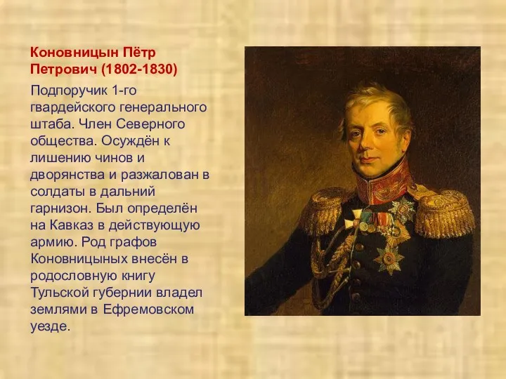 Коновницын Пётр Петрович (1802-1830) Подпоручик 1-го гвардейского генерального штаба. Член